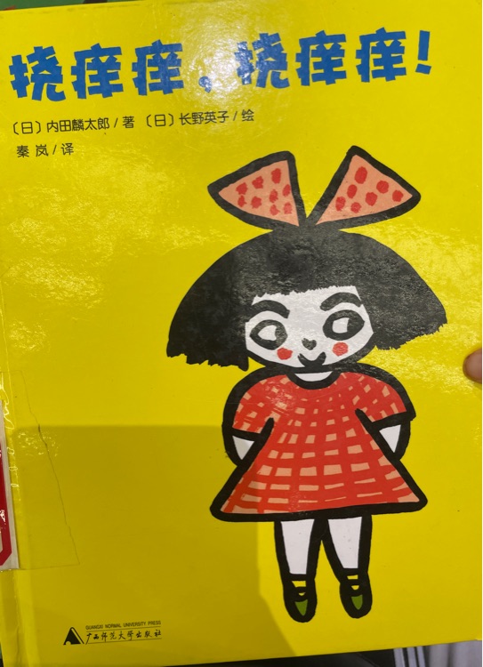 撓癢癢撓癢癢
