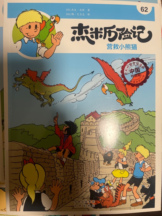 杰米歷險記62:營救小熊貓