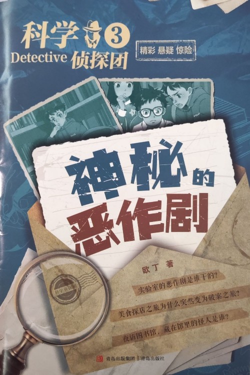科學(xué)偵探團(tuán)3 神秘的惡作劇