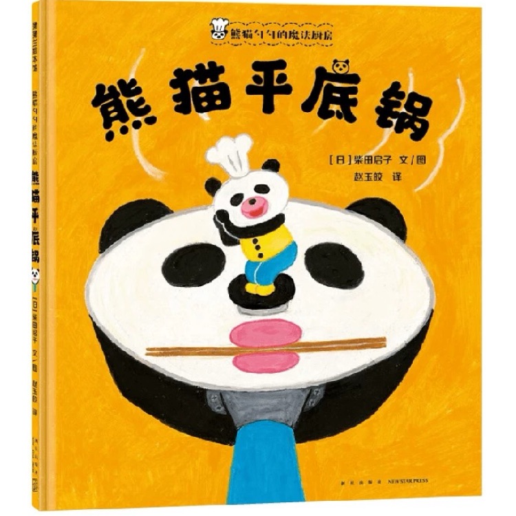 熊貓平底鍋