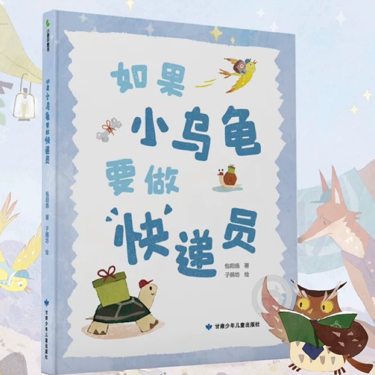 如果小烏龜要做快遞員