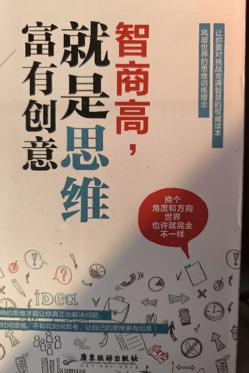 智商高, 就是思維富有創(chuàng)意