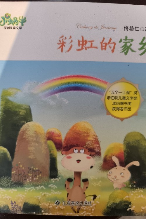 彩虹的家鄉(xiāng)