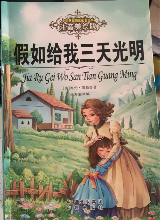 假如給我三天光明(注音美繪版)