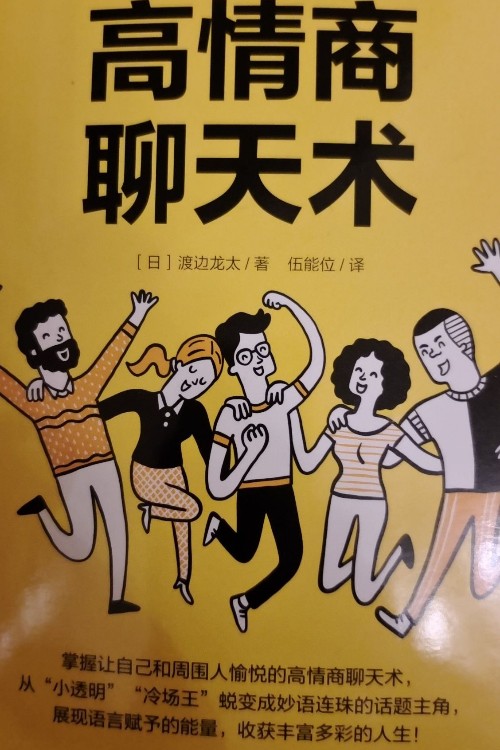 高情商聊天术