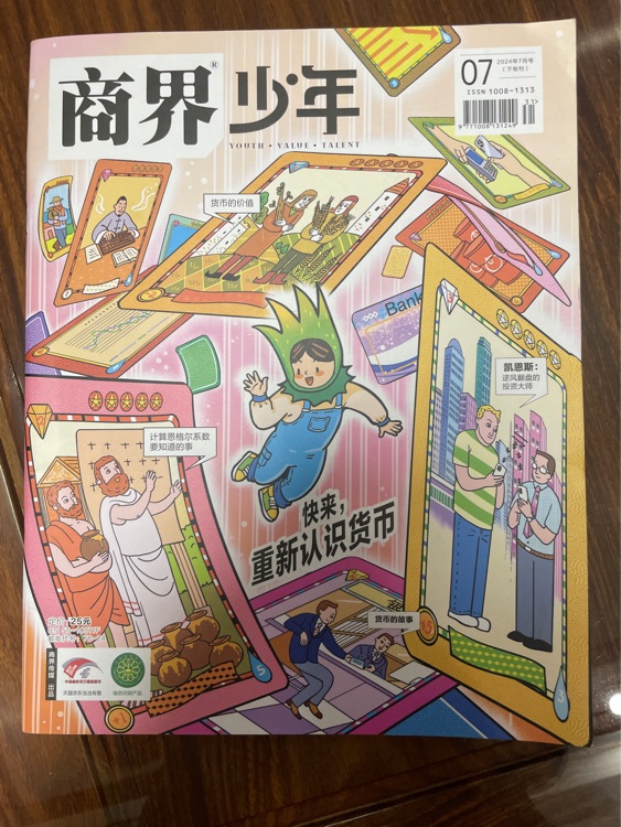 商界少年2025年 7月 快來, 重新認(rèn)識(shí)貨幣