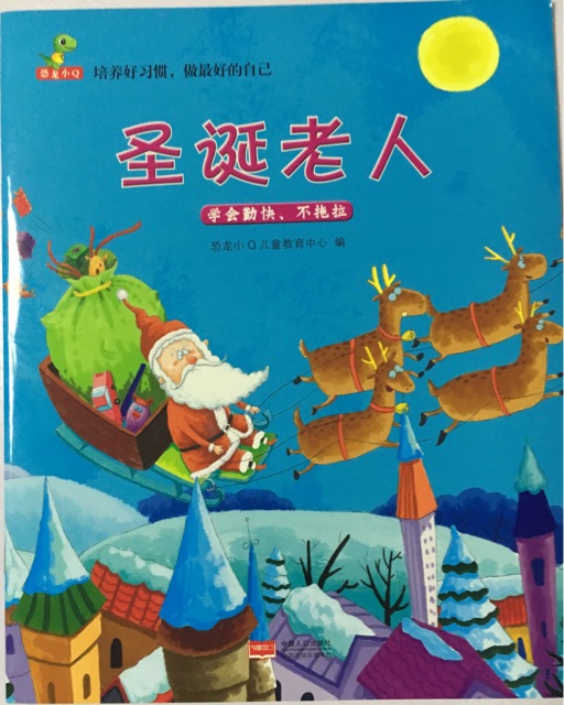 培養(yǎng)好習(xí)慣，做最好的自己：圣誕老人