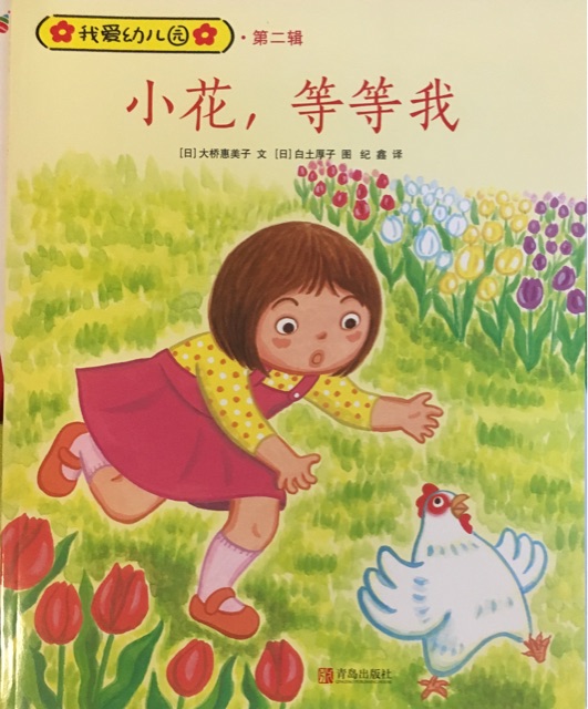 我愛幼兒園·第二輯: 小花, 等等我