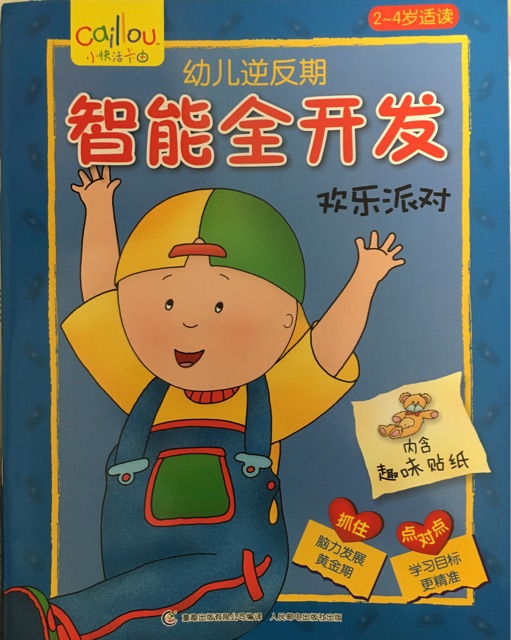 幼兒逆反期智能全開(kāi)發(fā)-歡樂(lè)派對(duì)