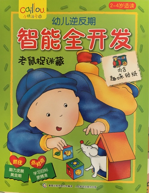 幼兒逆反期智能全開(kāi)發(fā)-老鼠捉迷藏