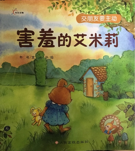 人氣寶寶交往啟蒙圖畫書:害羞的艾米莉