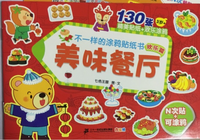 不一樣的涂鴉貼紙書歡樂(lè)篇-美味餐廳