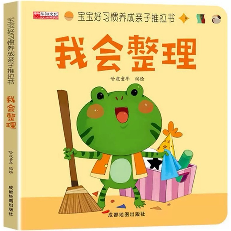 寶寶好習(xí)慣養(yǎng)成親子推拉書——我會整理