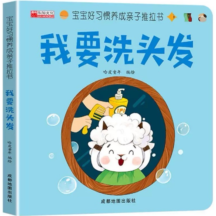 寶寶好習(xí)慣養(yǎng)成親子推拉書——我要洗頭發(fā)