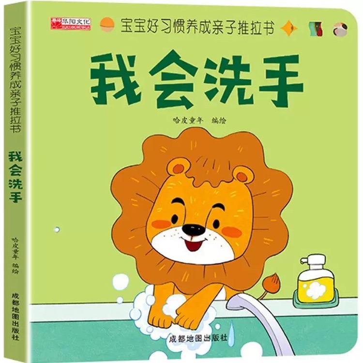 寶寶好習(xí)慣養(yǎng)成親子推拉書(shū)——我會(huì)洗手