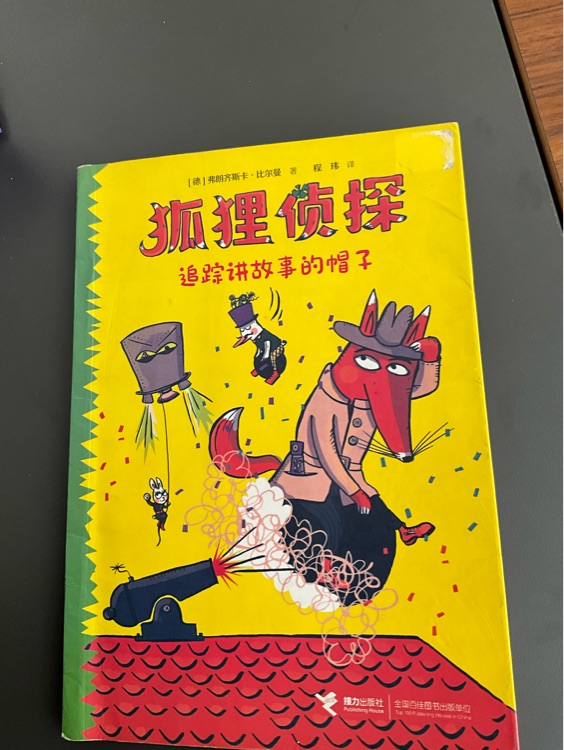 狐狸侦探: 追踪讲故事的帽子