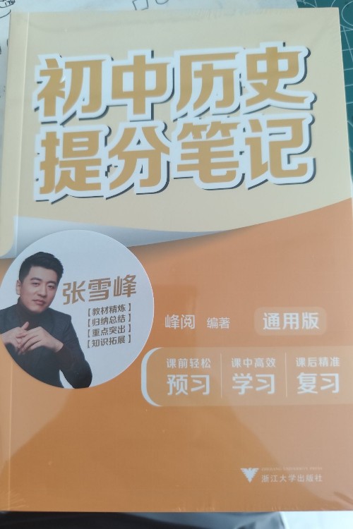 初中歷史提分筆記