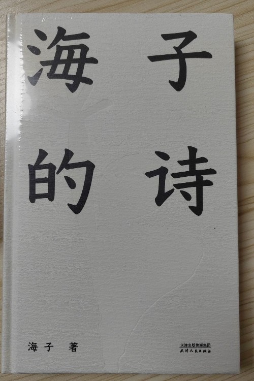 海子的詩