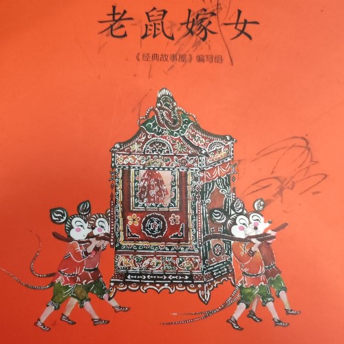 老鼠嫁女