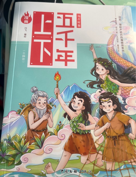 上下五千年