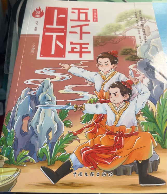 上下五千年