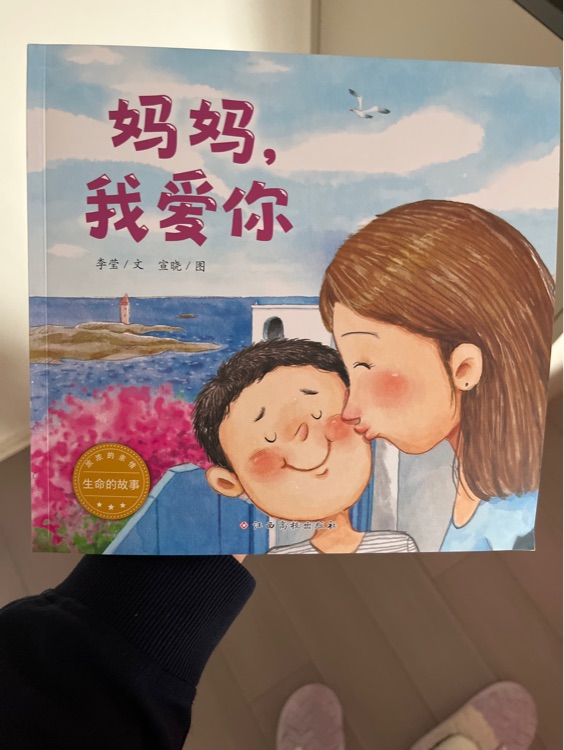 媽媽, 我愛你