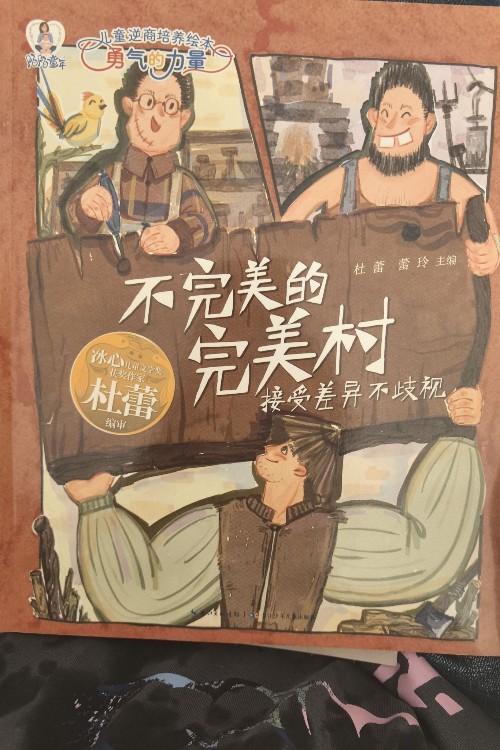 兒童逆商培養(yǎng)繪本勇氣的力量 勇敢的魔法搭檔