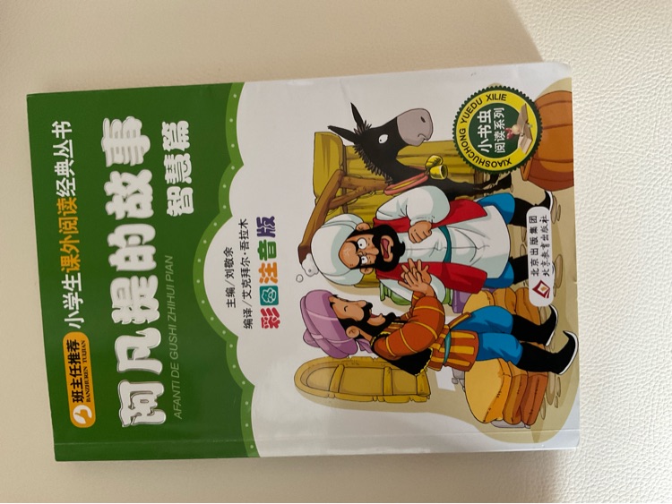 阿凡提的故事