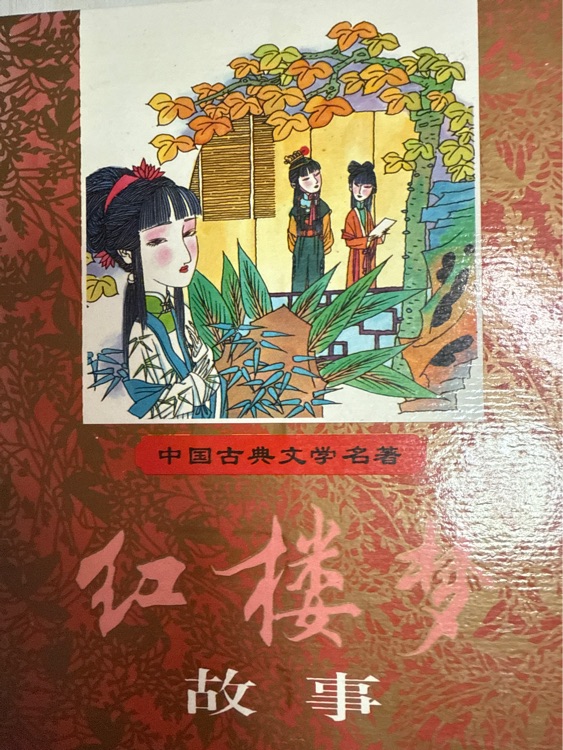 紅樓夢(mèng)故事