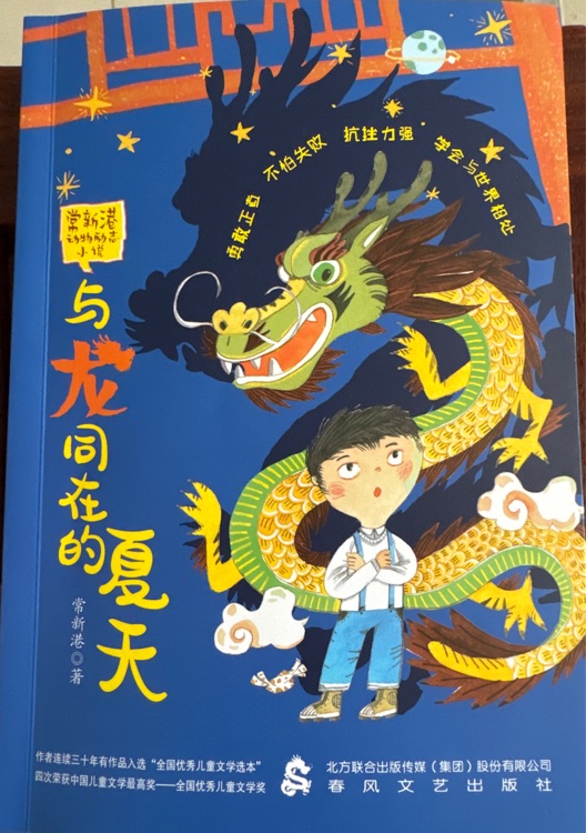常新港動物勵志小說-與龍同在的夏天
