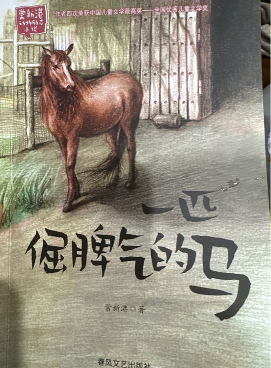 一匹倔脾气的马