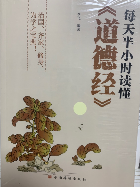 每天半小時讀懂《道德經(jīng)》
