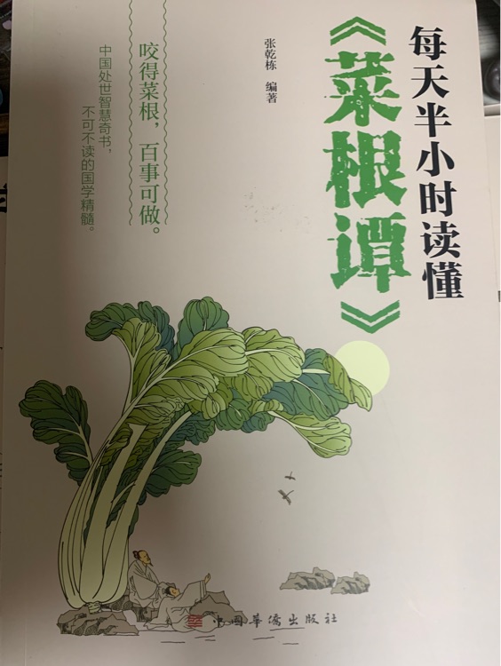 每天半小時讀懂《菜根譚》