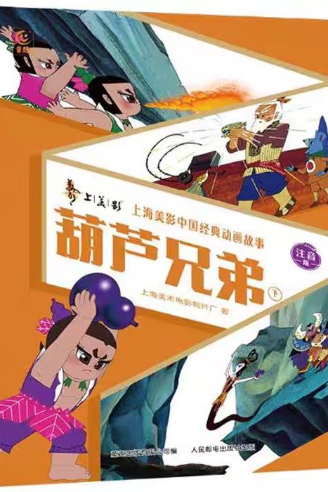 葫蘆兄弟下