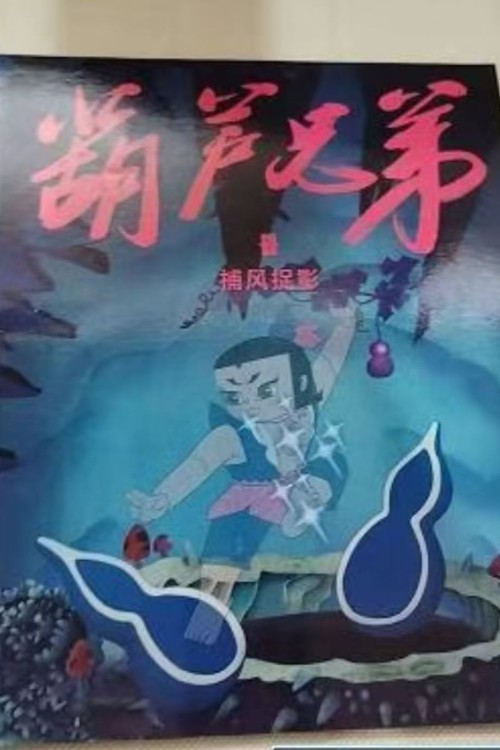 葫蘆兄弟5捕風(fēng)捉影