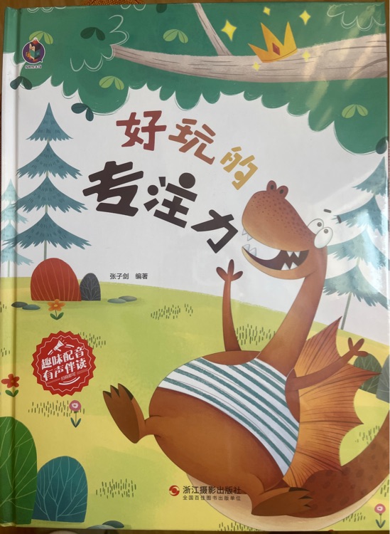 好玩的專注力