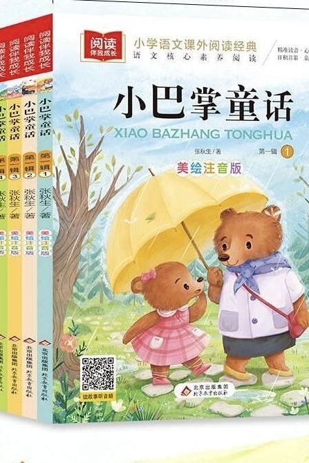 小巴掌童话 第一辑1
