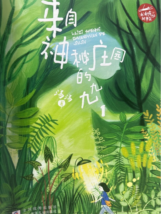 來自神秘莊園的九九