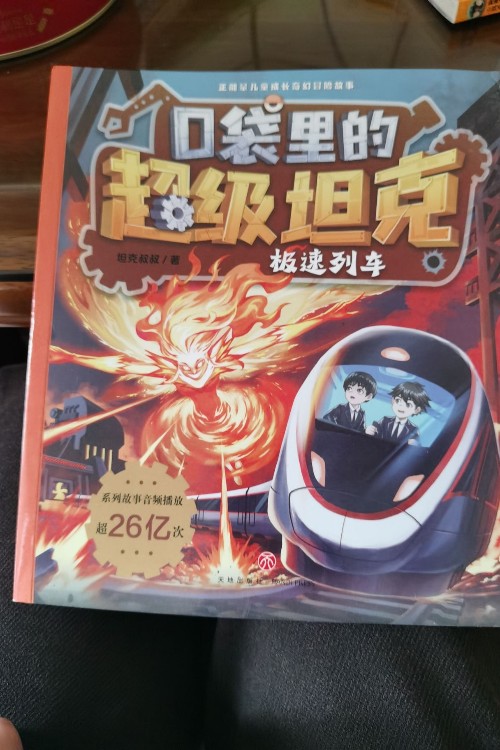 口袋里的超級坦克-極速列車