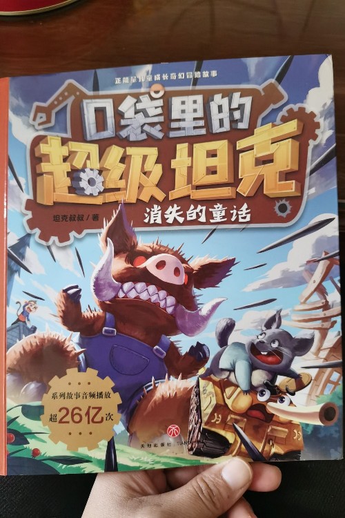 口袋里的超級坦克-消失的童話