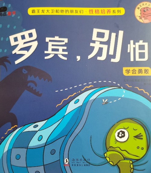 霸王龍大衛(wèi)和他的朋友們 羅賓, 別怕