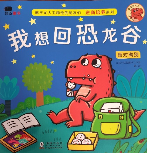 我想回恐龍谷