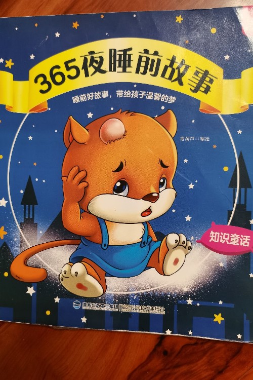 365夜睡前故事