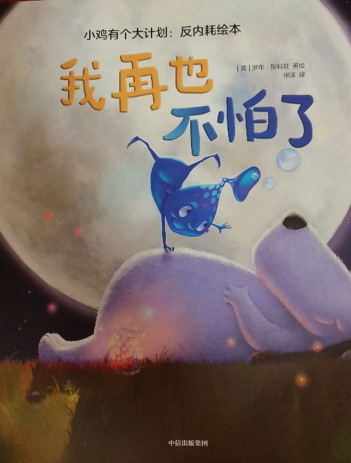 我再也不怕了