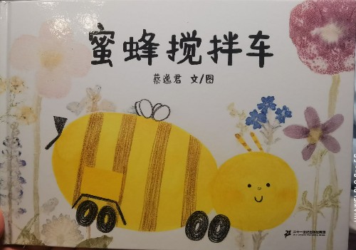 蜜蜂攪拌車