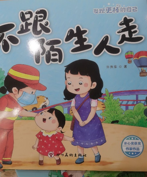 不跟陌生人走