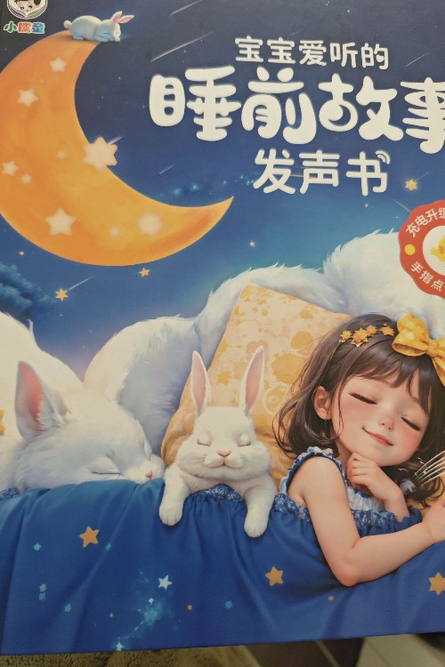 宝宝爱听的睡前故事 发声书