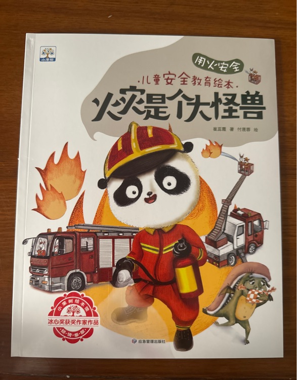 火災(zāi)是個大怪獸