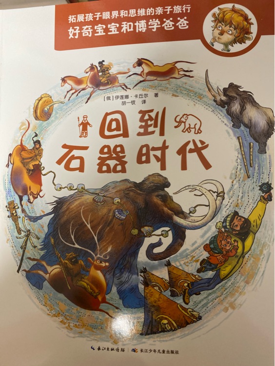 好奇寶寶和博學(xué)爸爸: 回到石器時(shí)代