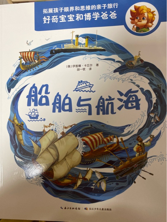 好奇寶寶和博學(xué)爸爸: 船舶與航海